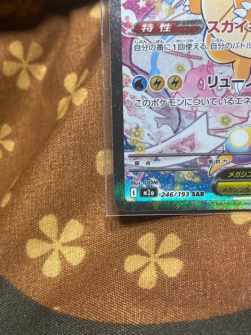 美品ポケカ　メガカイリューex SAR
