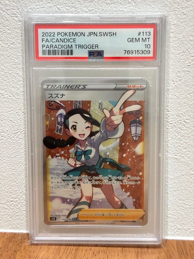 【PSA10】スズナ SR｜パラダイムトリガー 113/098｜ポケモンカード