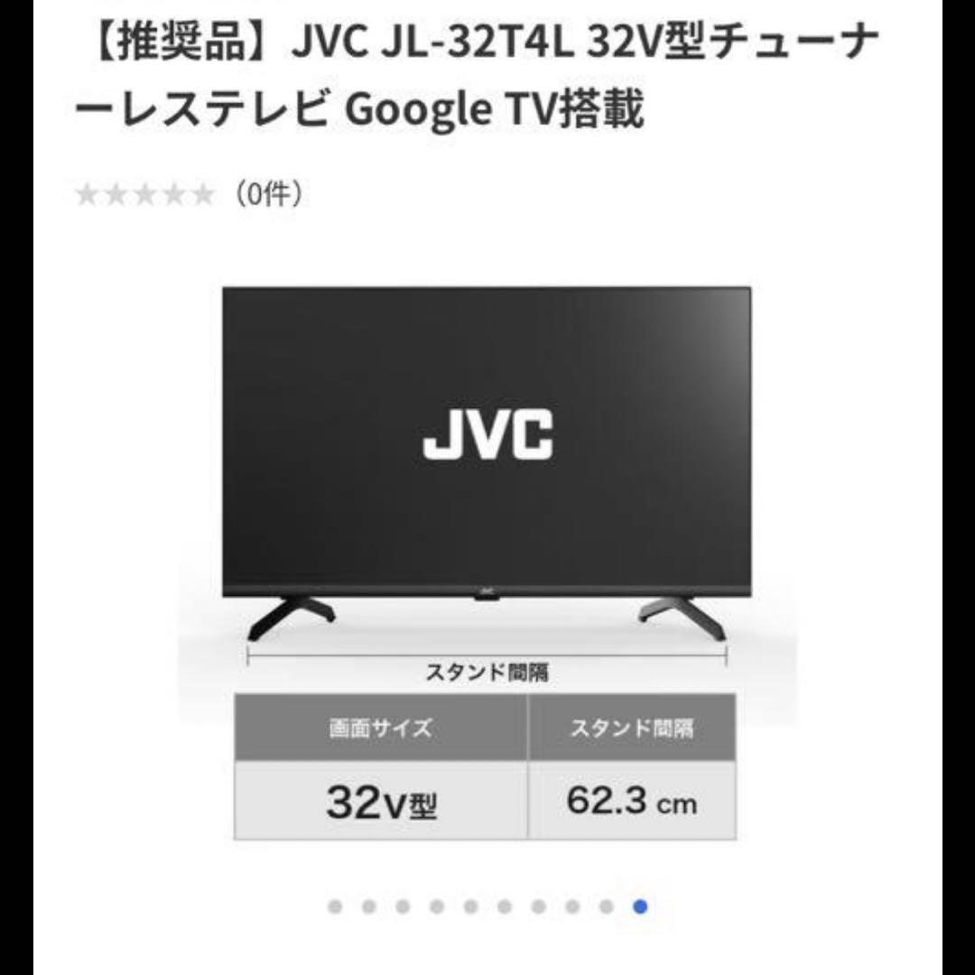 JVC Google TV 32V型 JL-32S4LW ホワイトモデル　新品