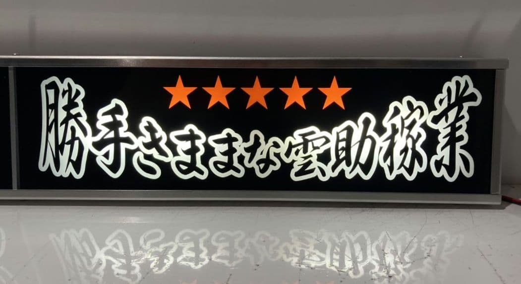 ワンマンアンドン800カーテンレール挟み込み取り付け仕様