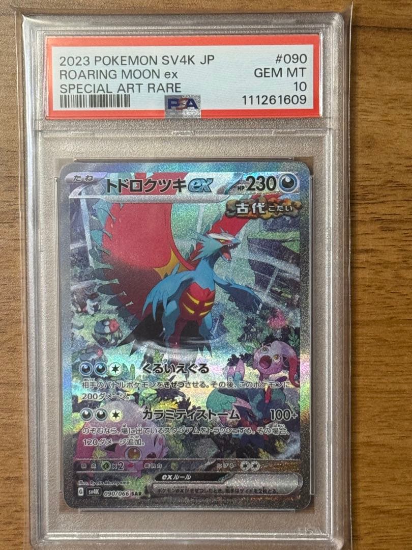 トドロクツキ ex PSA10