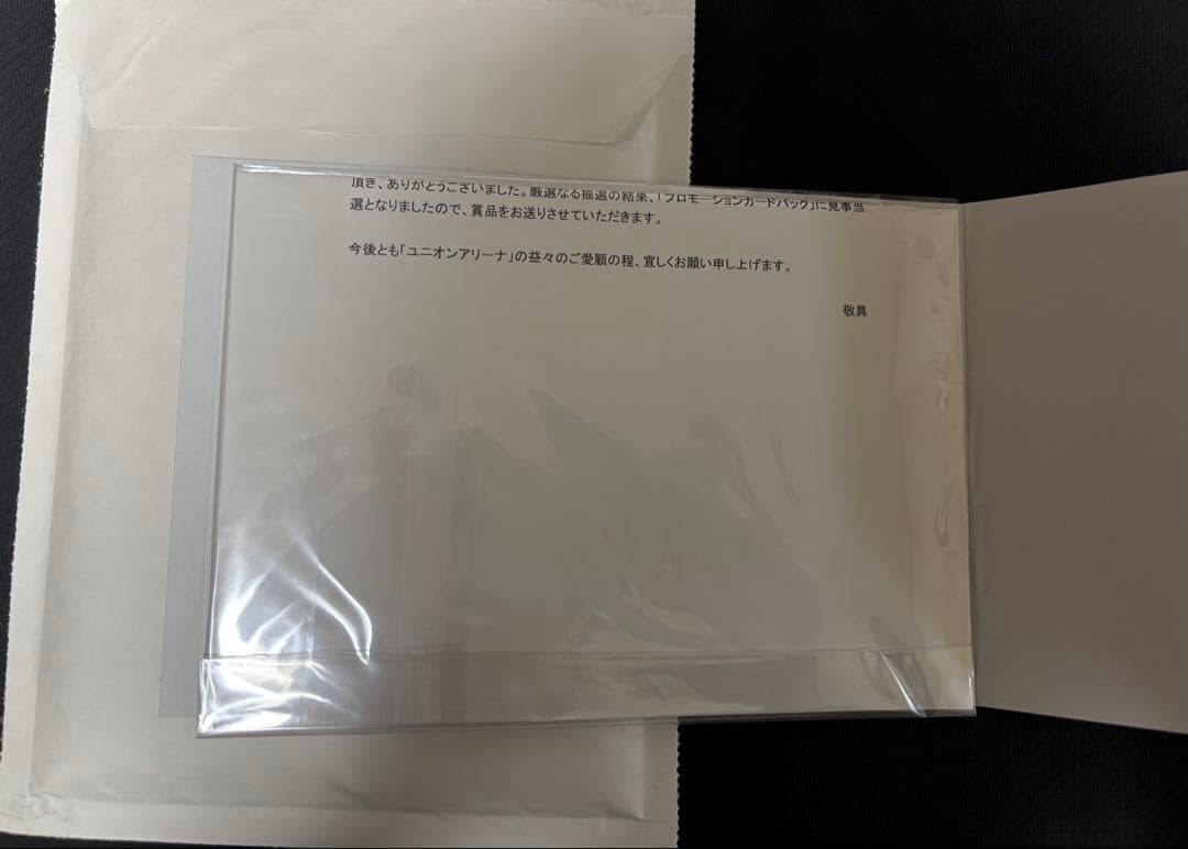 ユニオンアリーナ 懸賞当選通知書＋プロモーションカードパック