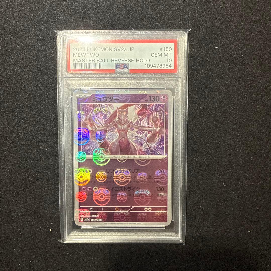 ポケモンカード　ミュウツー　マスターボールミラー psa10
