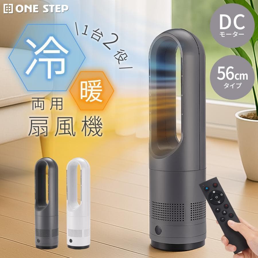 タワーファン 冷暖 扇風機 冷暖兼用 静音 冷暖房 羽なし ミニ 56cm 白