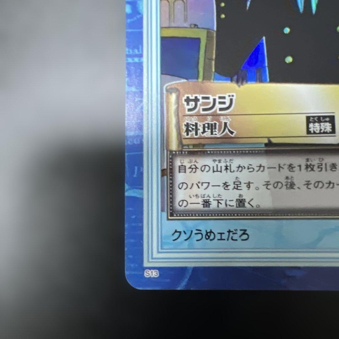 ワンピース カードダス ハイパーバトル S13 サンジ 初レアカード