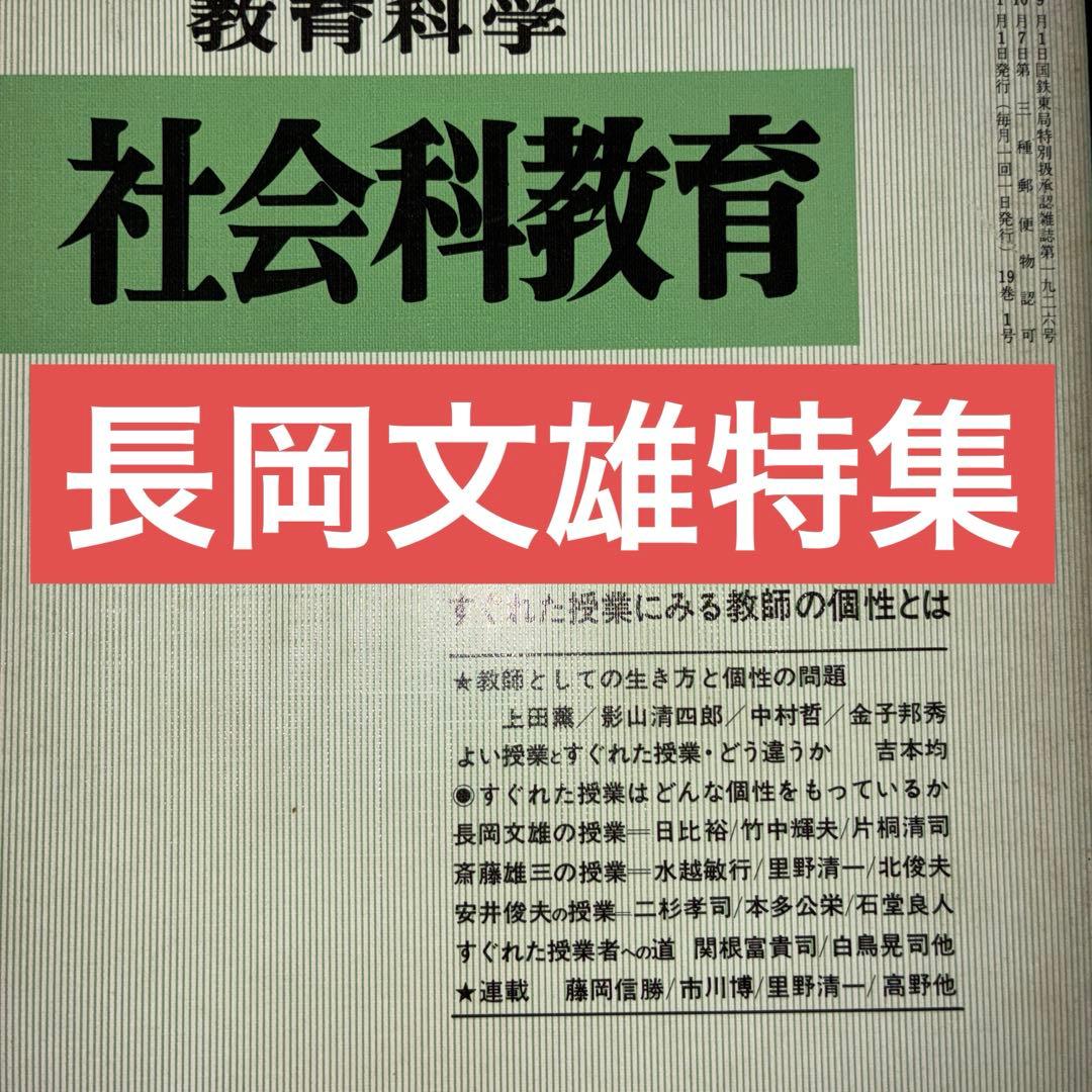 社会科教育　長岡文雄特集　上田薫　安井俊夫　社会科の初志　吉本均　授業　学級