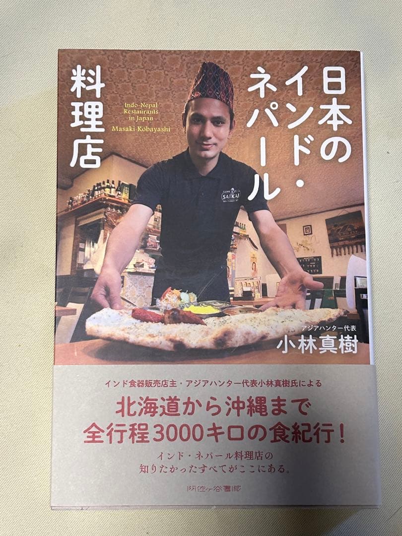 阿佐ヶ谷書院 書籍 インド料理 インネパ トルコ料理 など 10冊セット