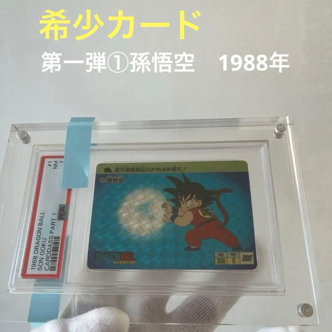 希少【PSA7】鑑定品　第一弾①1988年　ドラゴンボールカードダス　孫悟空