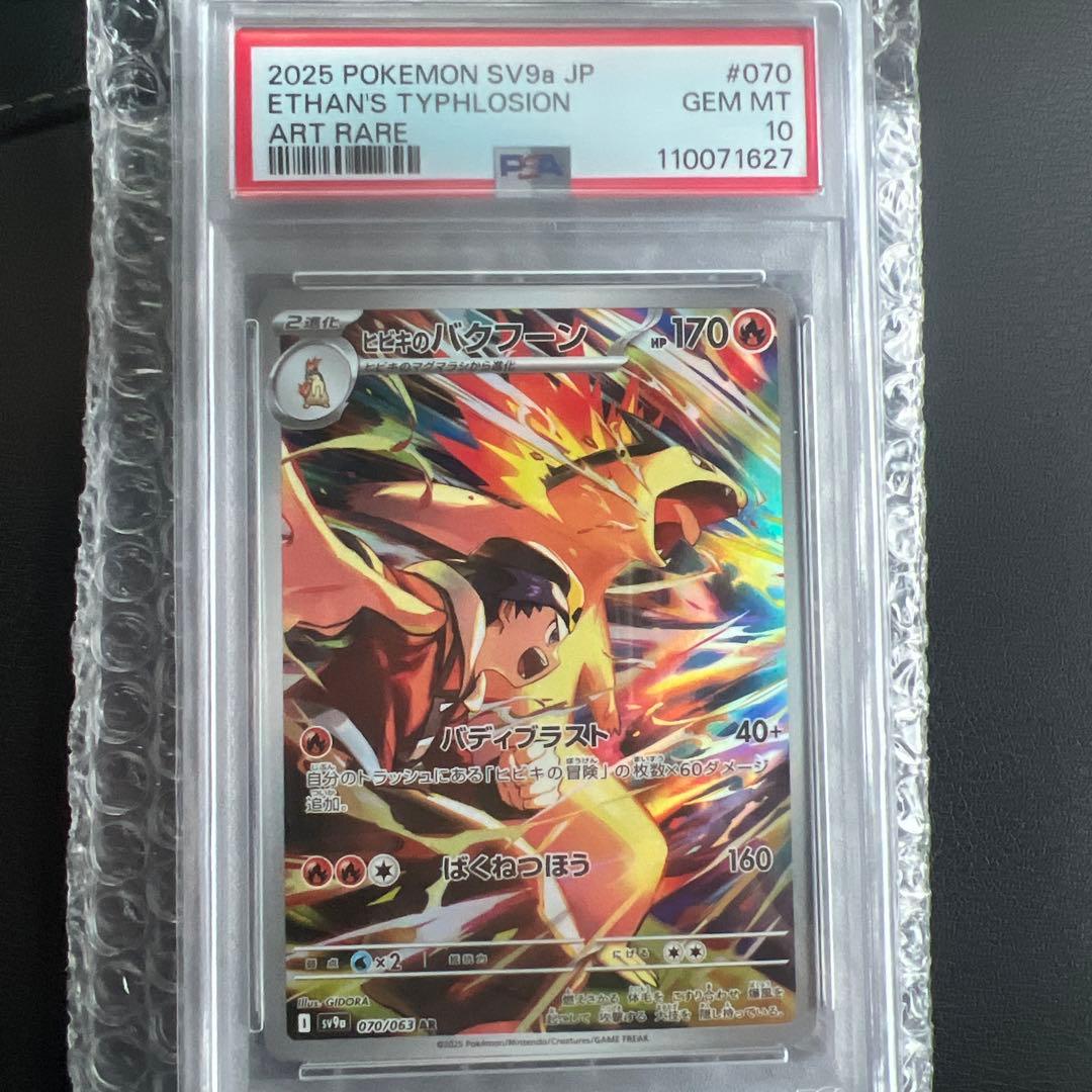 ヒビキのバクフーンPSA10