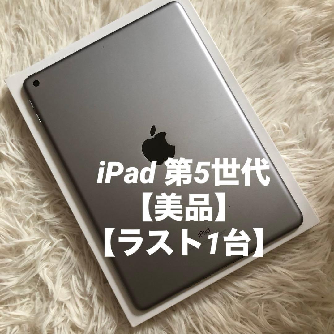 【完動品】iPad 第5世代 32GB Wi-Fi【すぐ発送】