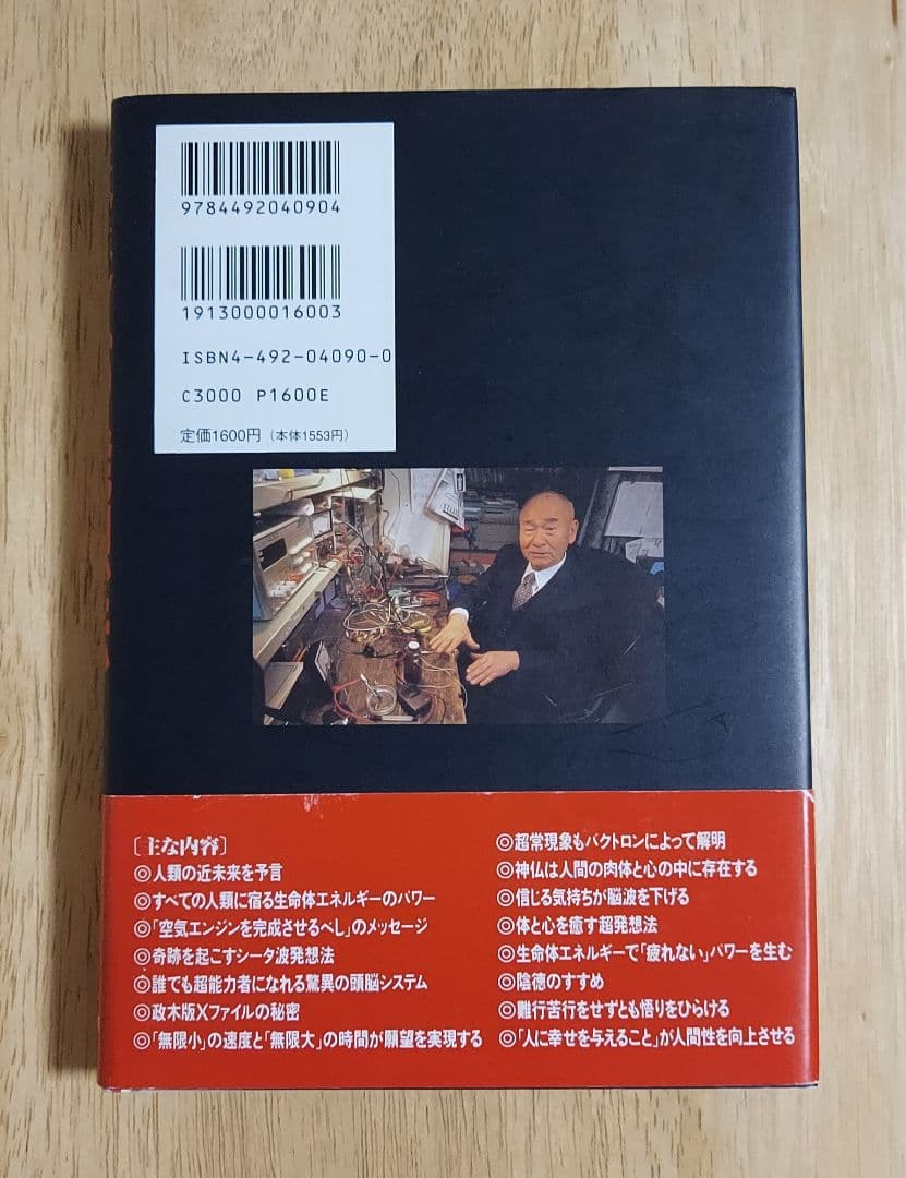 美品❗未来への発想法 政木和三