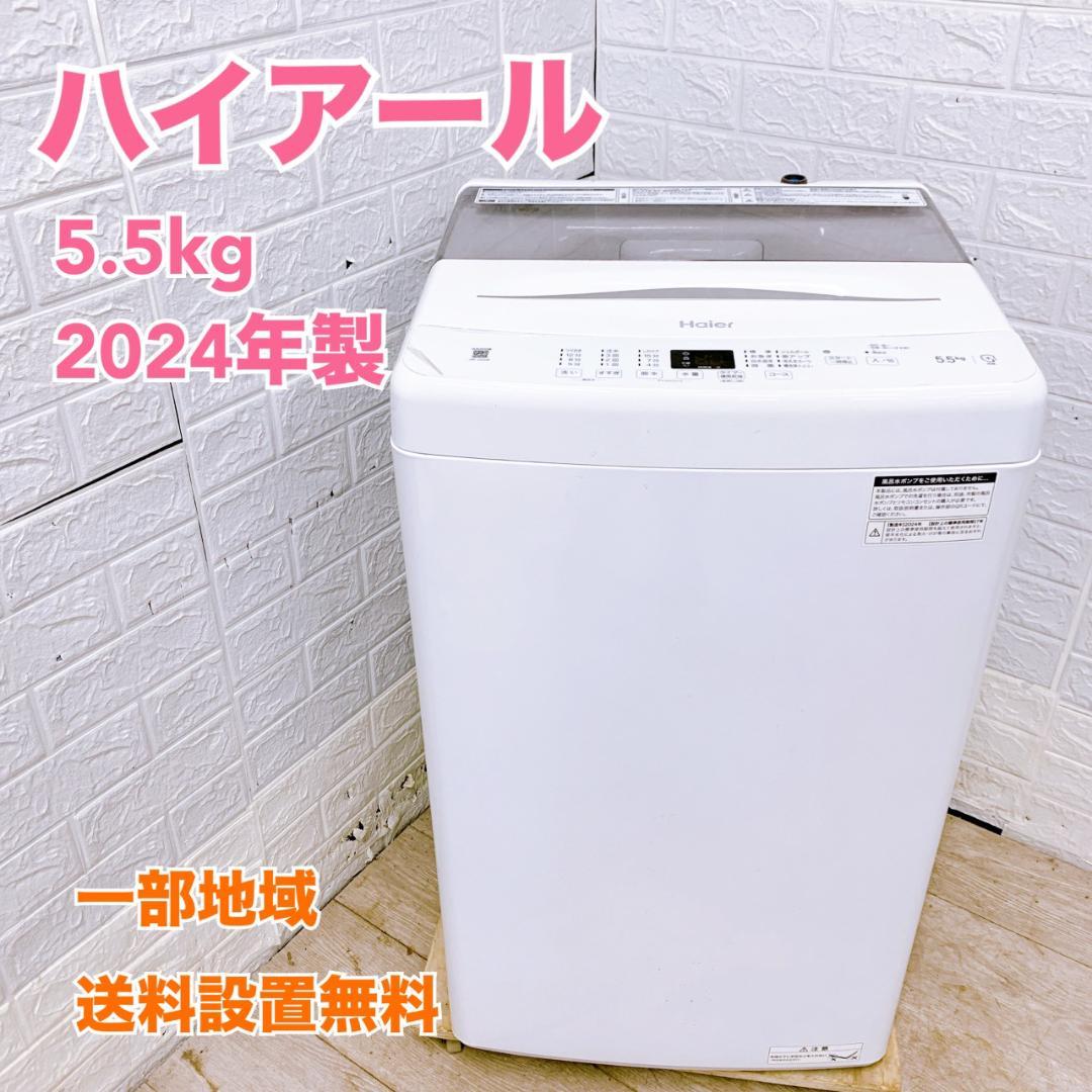 CS122319 ハイアール 5.5kg 洗濯機 一人暮らし 小型