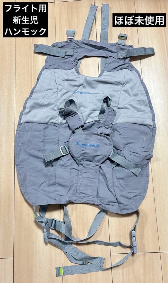 Flyebaby 飛行機　用 新生児シート　ハンモック　新生児　旅行　フライト