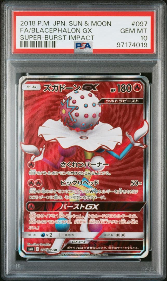 ズガドーンGX SR PSA10