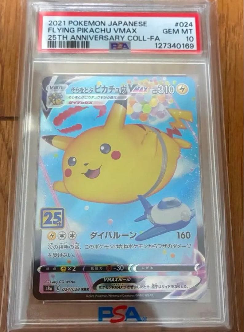 PSA10 そらをとぶピカチュウVMAX RRR S8a 25周年