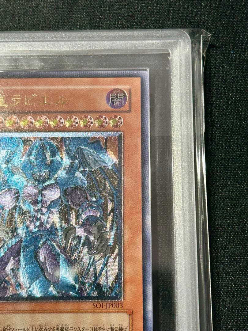 遊戯王 幻魔皇ラビエル　レリーフ ARS10 ARS鑑定 鑑定品 PSA