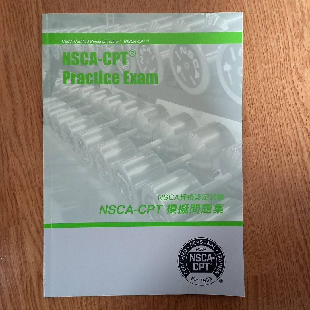 NSCA パーソナルトレーナーのための基礎知識　模擬問題等付き