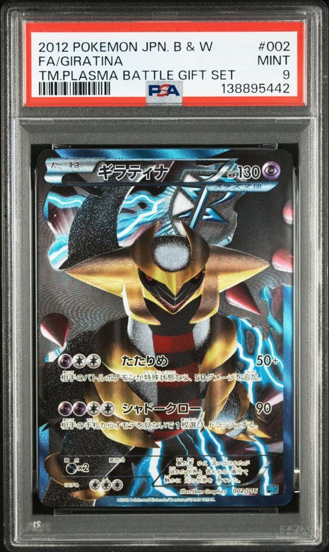 ギラティナ psa9 プラズマ団 bw