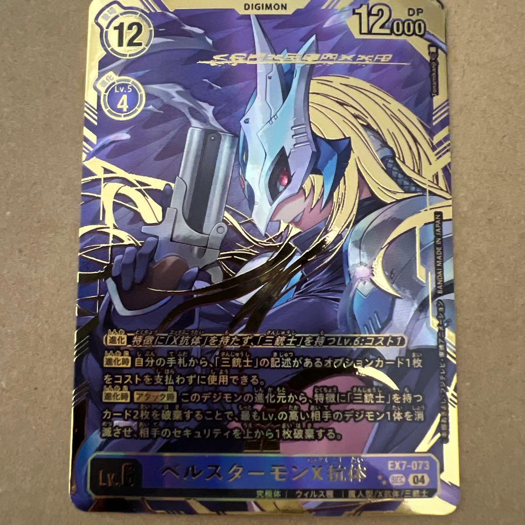 EX7-073 SEC デジモン　Lv.6 パラレル　ベルスターモンX抗体　希少