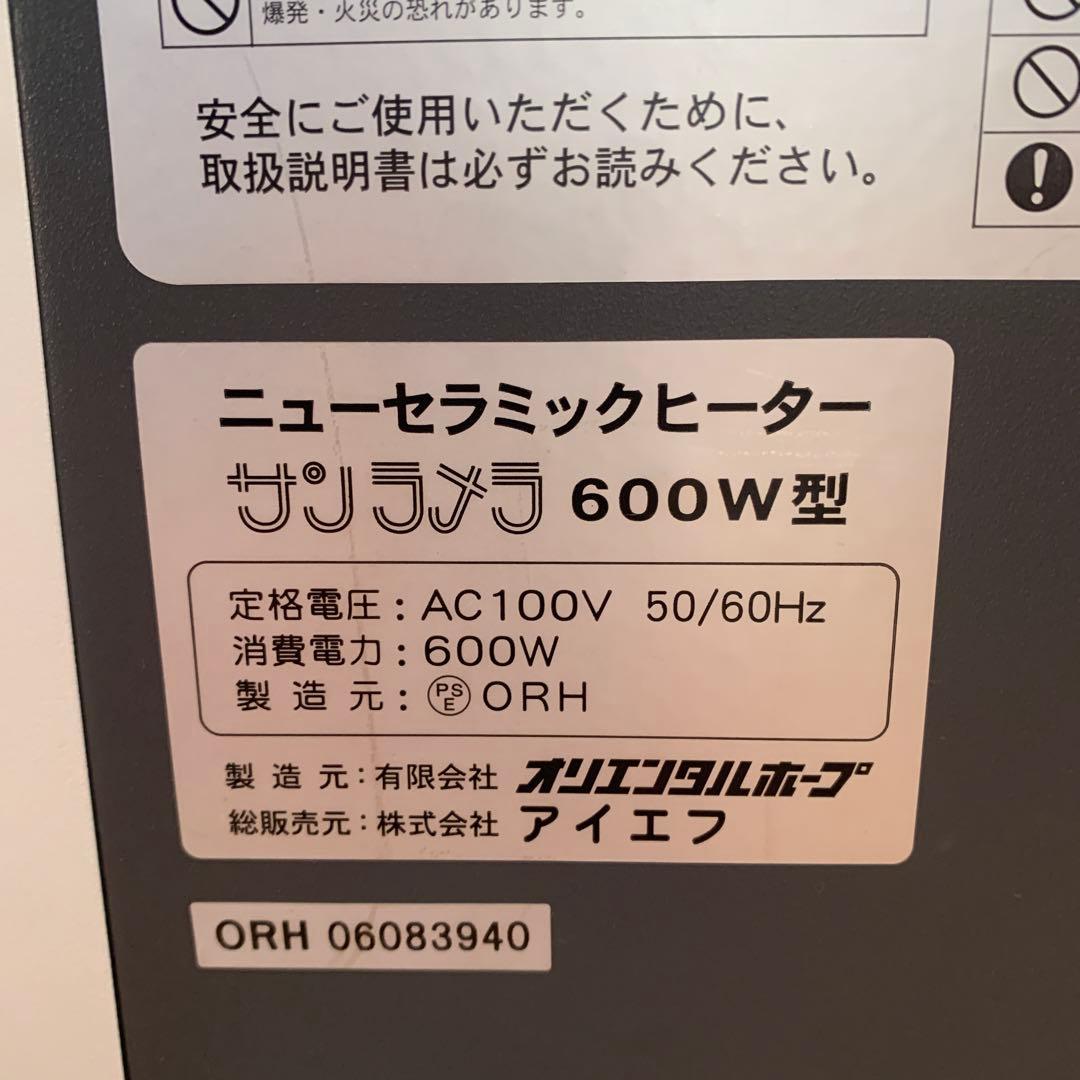 サンラメラ600W型　動作確認済