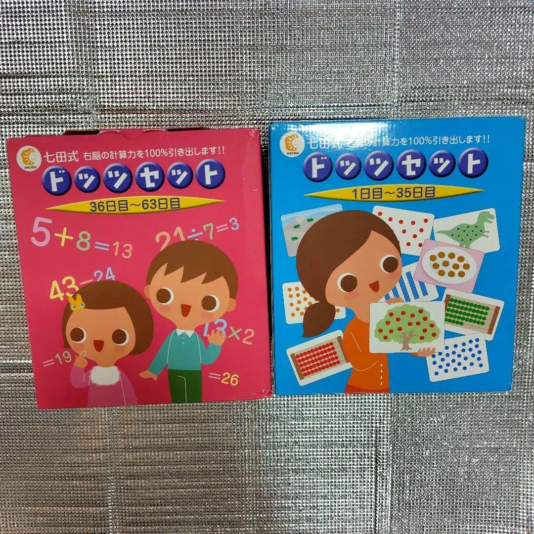 七田式ドッツセット 63日分