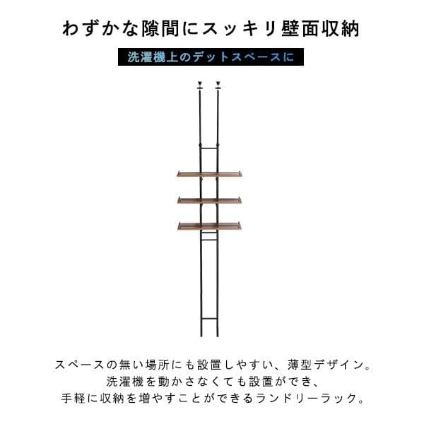 売れてます！！突っ張り ランドリーラック 洗濯機ラック【シャビ―オーク】