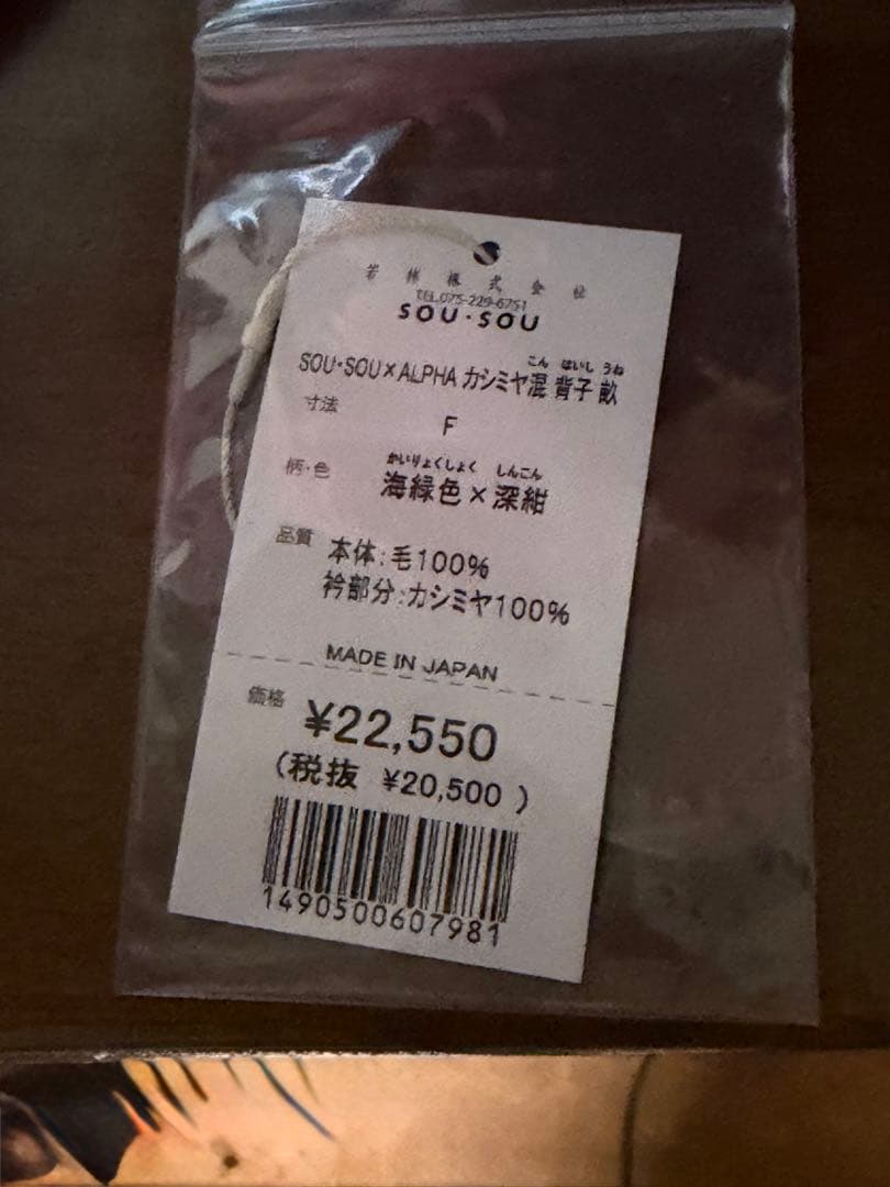 試着のみ　ソウソウ　SOU・SOU×ALPHA カシミヤ混 背子 海緑色×深紺