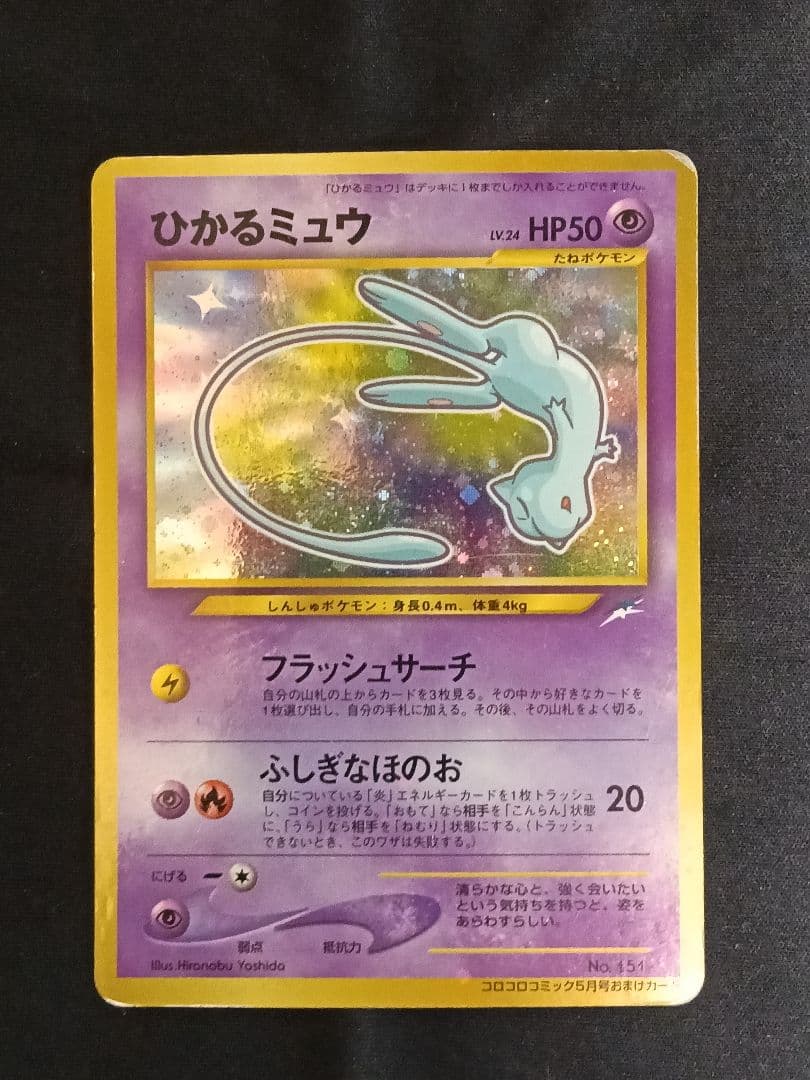 ポケモンカード ひかるミュウ 月刊コロコロコミック01年5月号 旧裏 渦巻きホロ