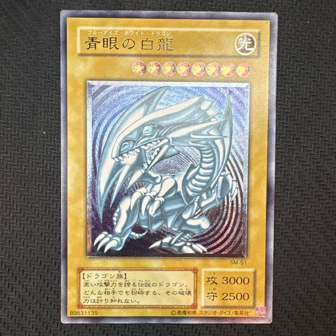 青眼の白龍 SM-51 レリブル【良品】【五つ目】