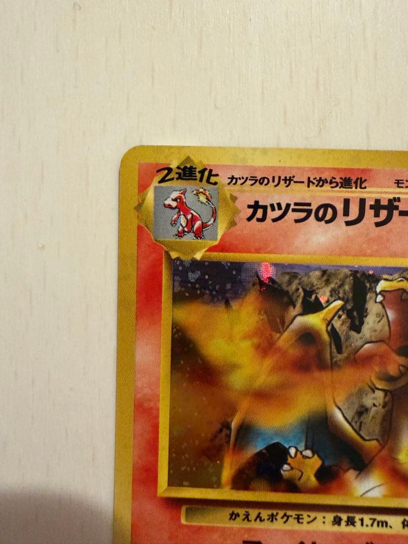 ㅤ*い様 極上美品カツラのリザードン旧裏