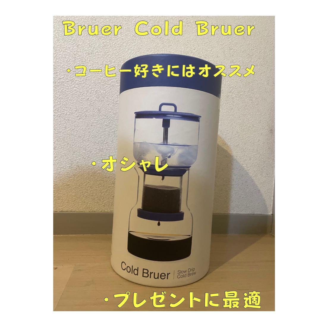 一斉処分！新品未使用！Bruerコールドブリューコーヒーメーカー