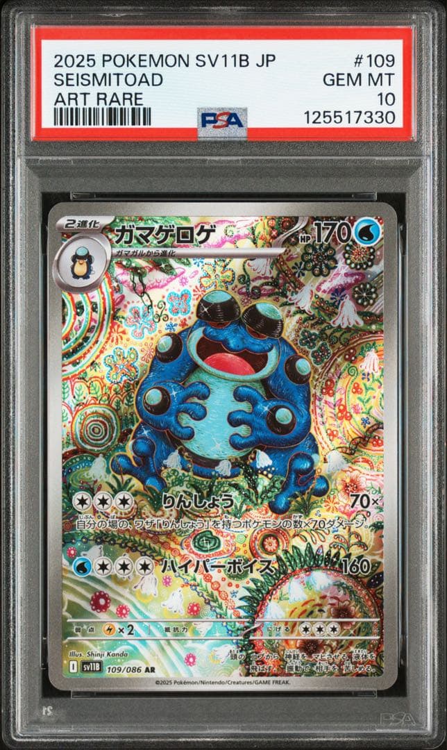 ⚫︎【PSA10】ポケモンカード ガマゲロゲ AR