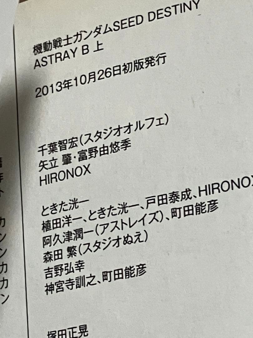 機動戦士ガンダムSEED DESTINY ASTRAY B 上下セット 初版 帯