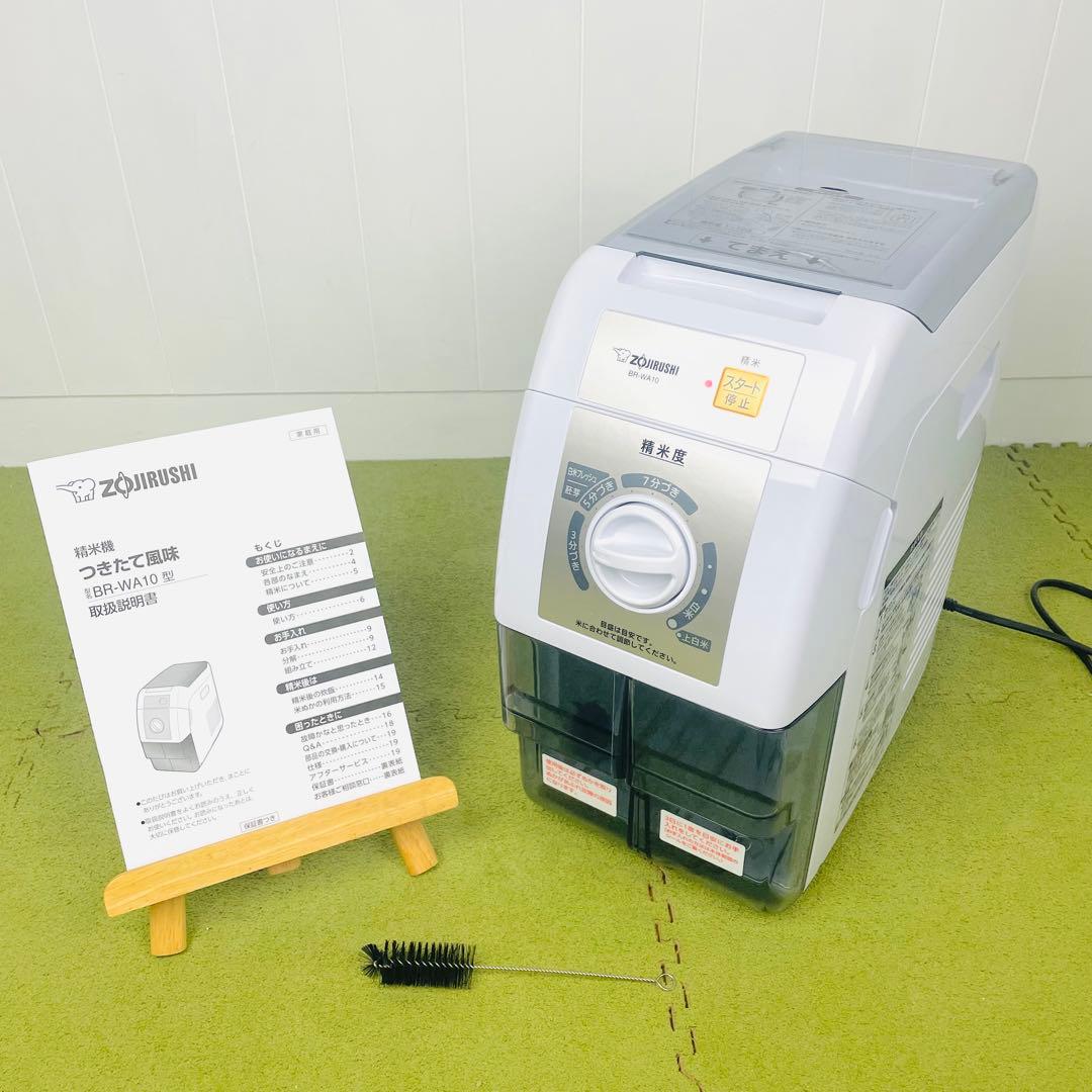 象印 マホービン 精米機 つきたて風味 BR-WA10型　【2024年製】
