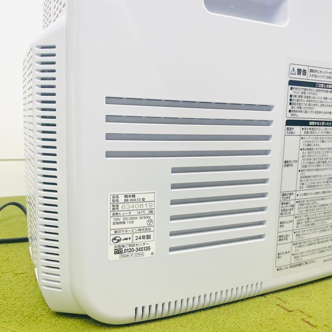 象印 マホービン 精米機 つきたて風味 BR-WA10型　【2024年製】
