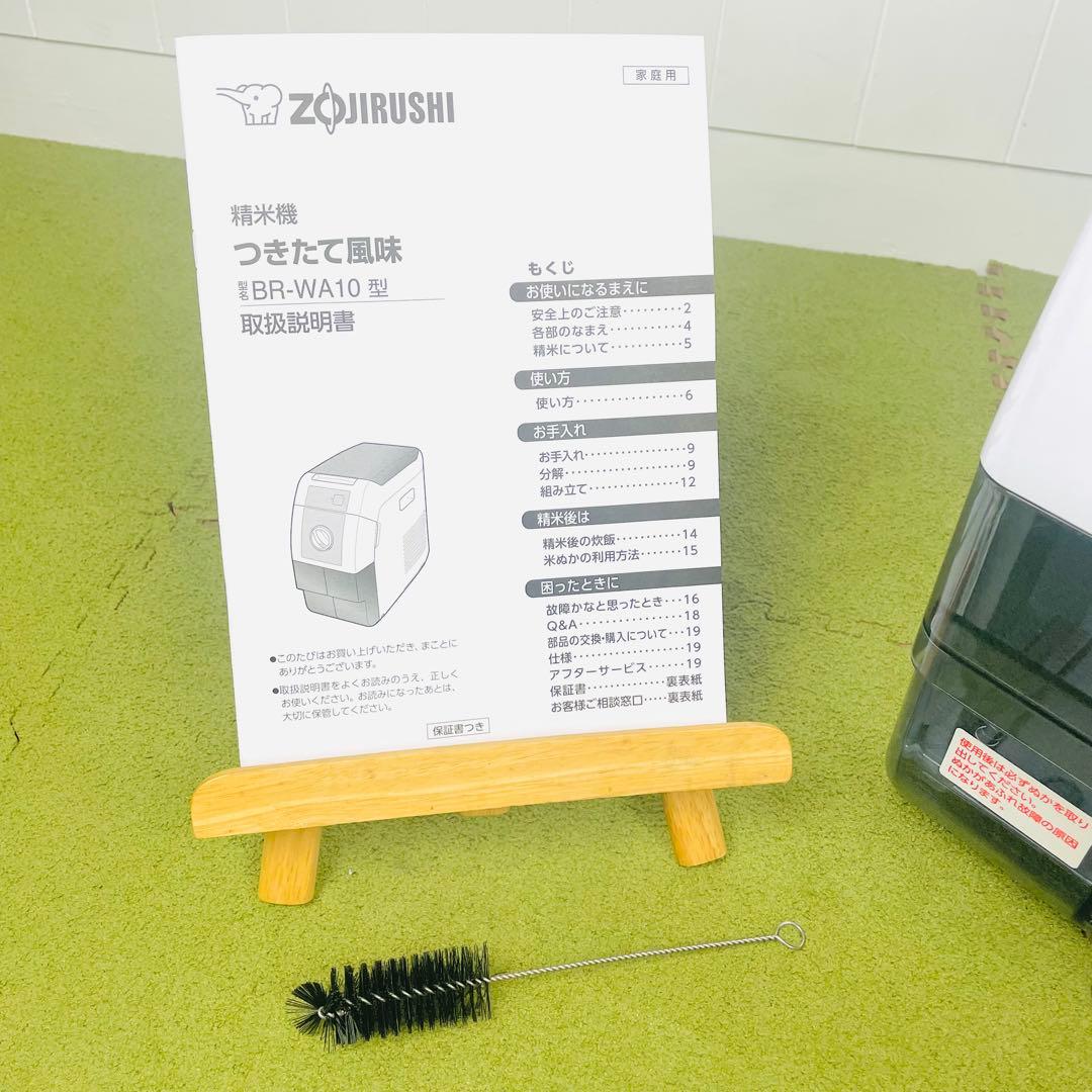 象印 マホービン 精米機 つきたて風味 BR-WA10型　【2024年製】