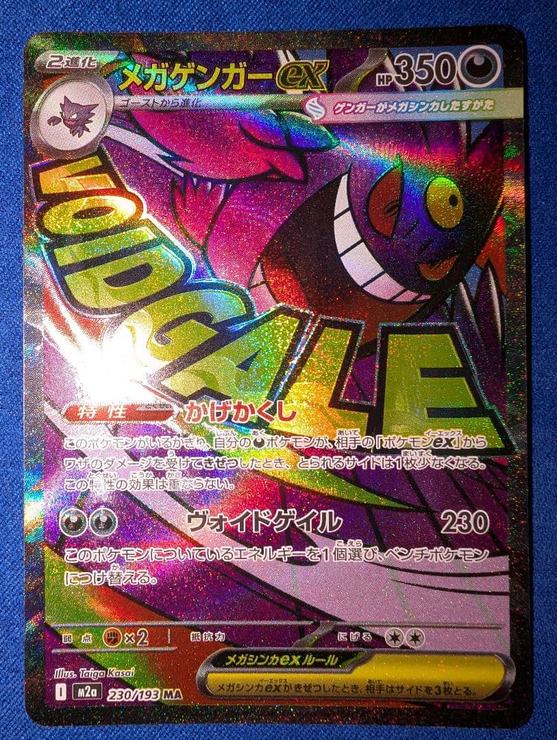 【センタリング◎】ポケモンカードメガドリームex メガゲンガー MA 中国エラー