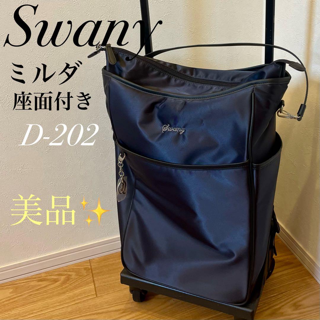 SWANY スワニー　キャリーバッグ　座面付きD-202 ミルダ　ブラック 美品