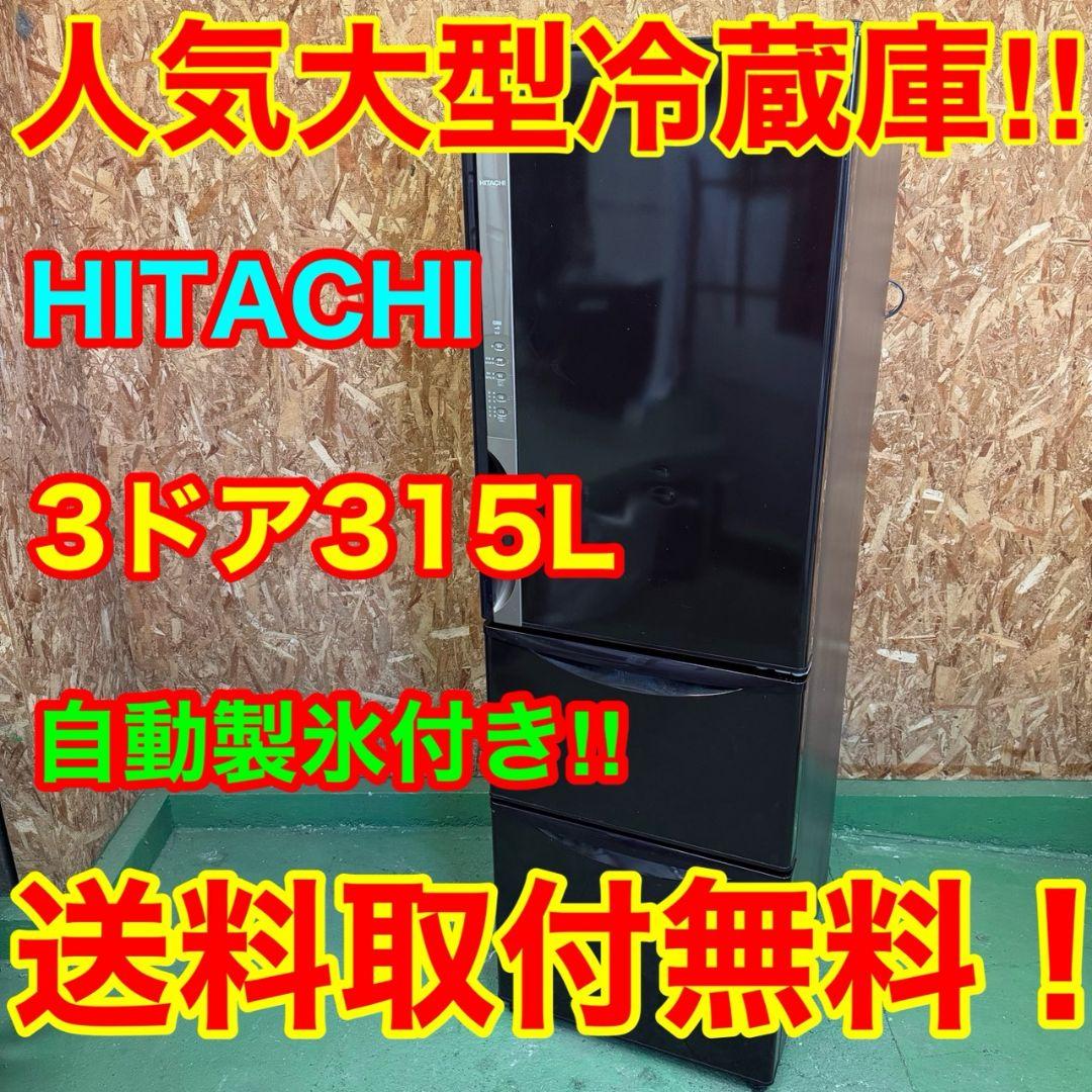 322 冷蔵庫　大型　右開き　自動製氷機　美品　家庭向　保証込　格安　国内メーカ