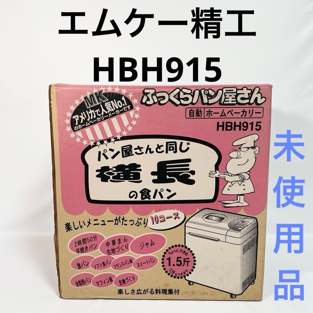 【未使用】エムケー精工　ホームベーカリー HBH915 1.5斤