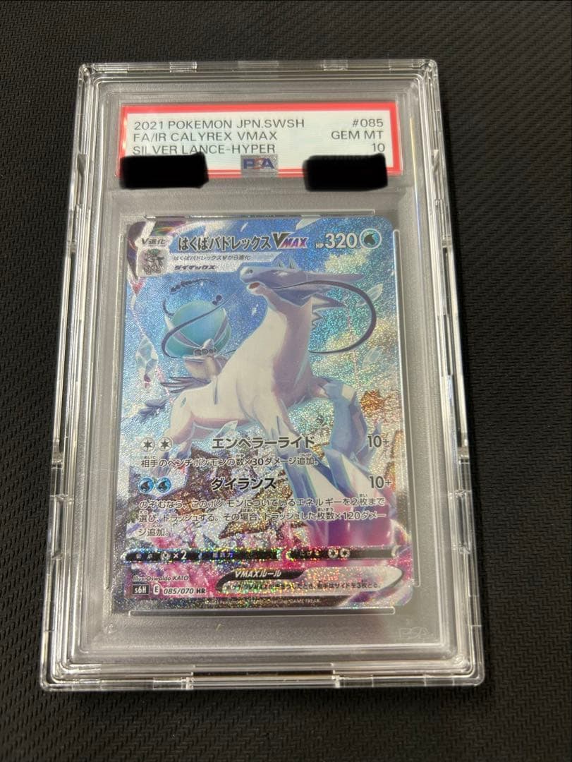 はくばバドレックスVMAX HR SA PSA10