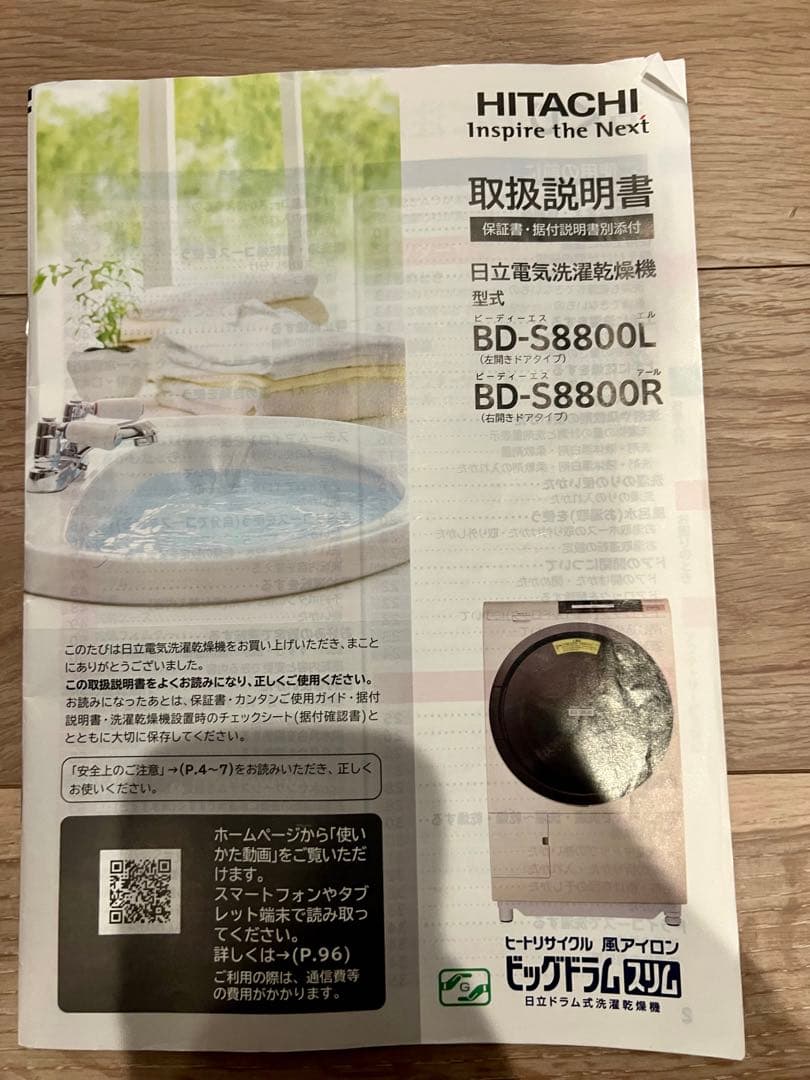 日立ドラム式洗濯乾燥機　BD-S8800L 乾燥機能に難あり　ビッグドラム