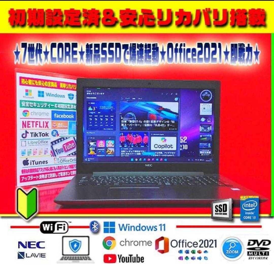 ◎即戦力の爆速起動★新品SSD★7世代★CORE★薄型LAVIE★オフィス★人気