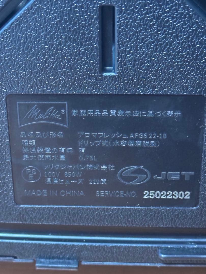 アロマフレッシュ 全自動コーヒーメーカー AFG622-1B 美品 メリタ