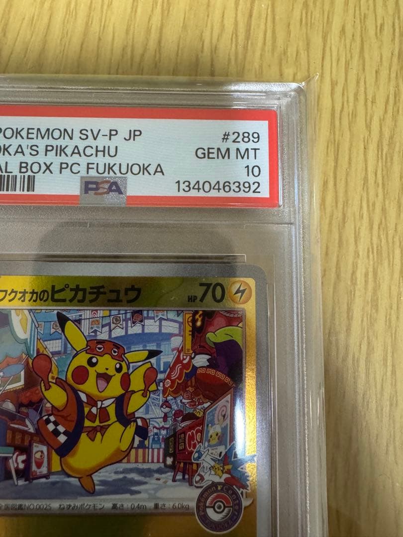 あ*お様 フクオカのピカチュウPSA10