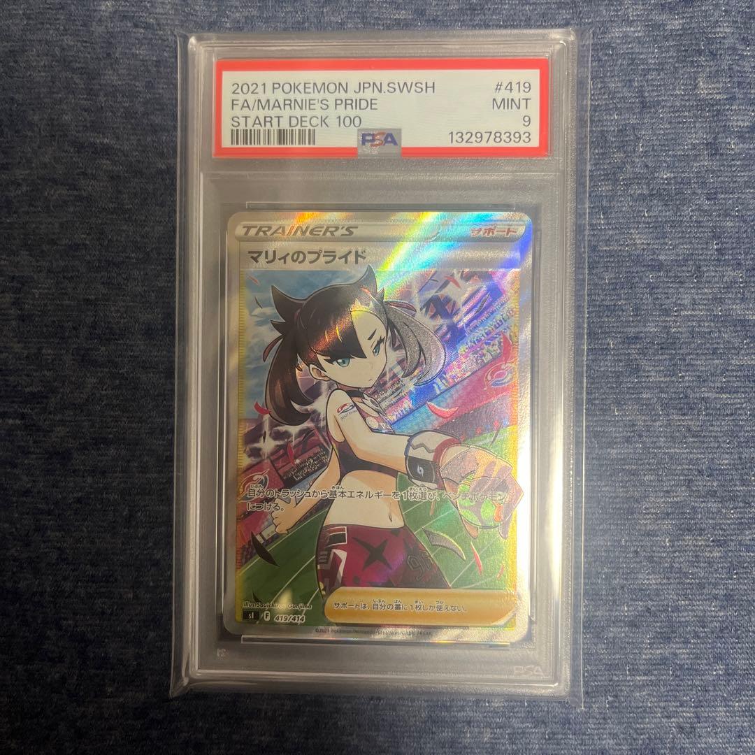マリィのプライド PSA9