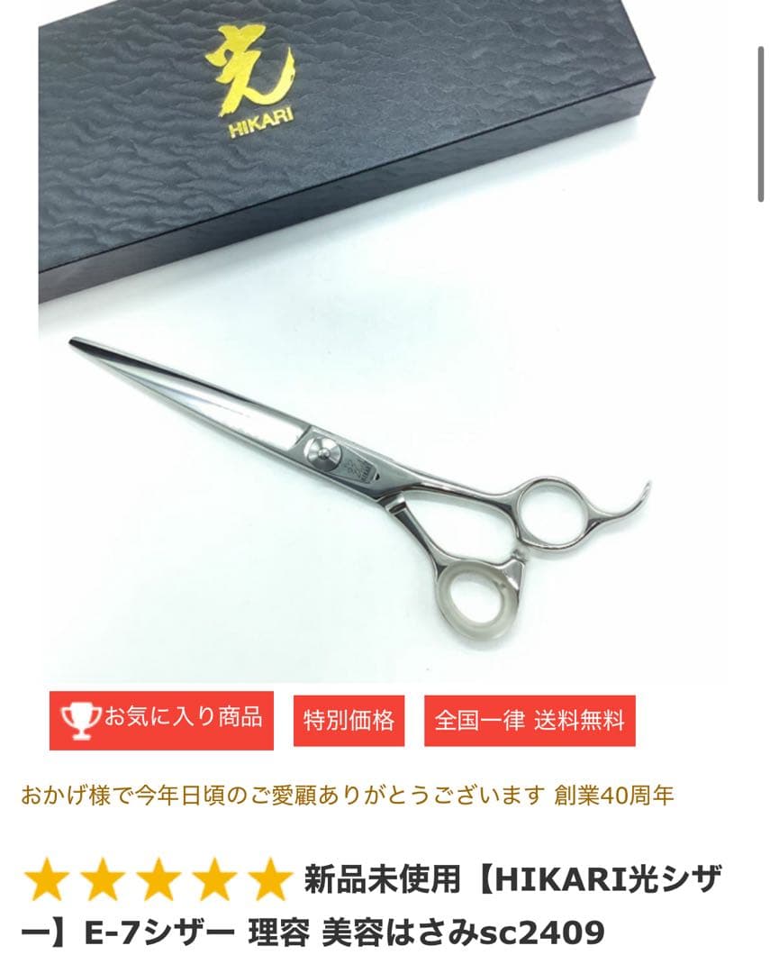 光シザー 理容鋏