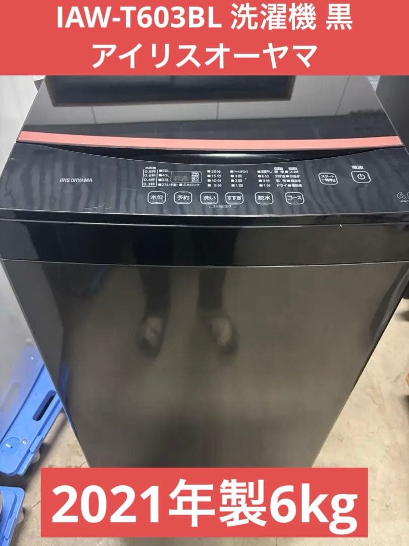 IAW-T603BL 洗濯機 6kg 黒 アイリスオーヤマ　2021年製T