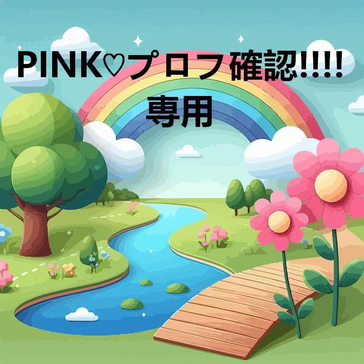 PINK♡プロフ確認!!!!