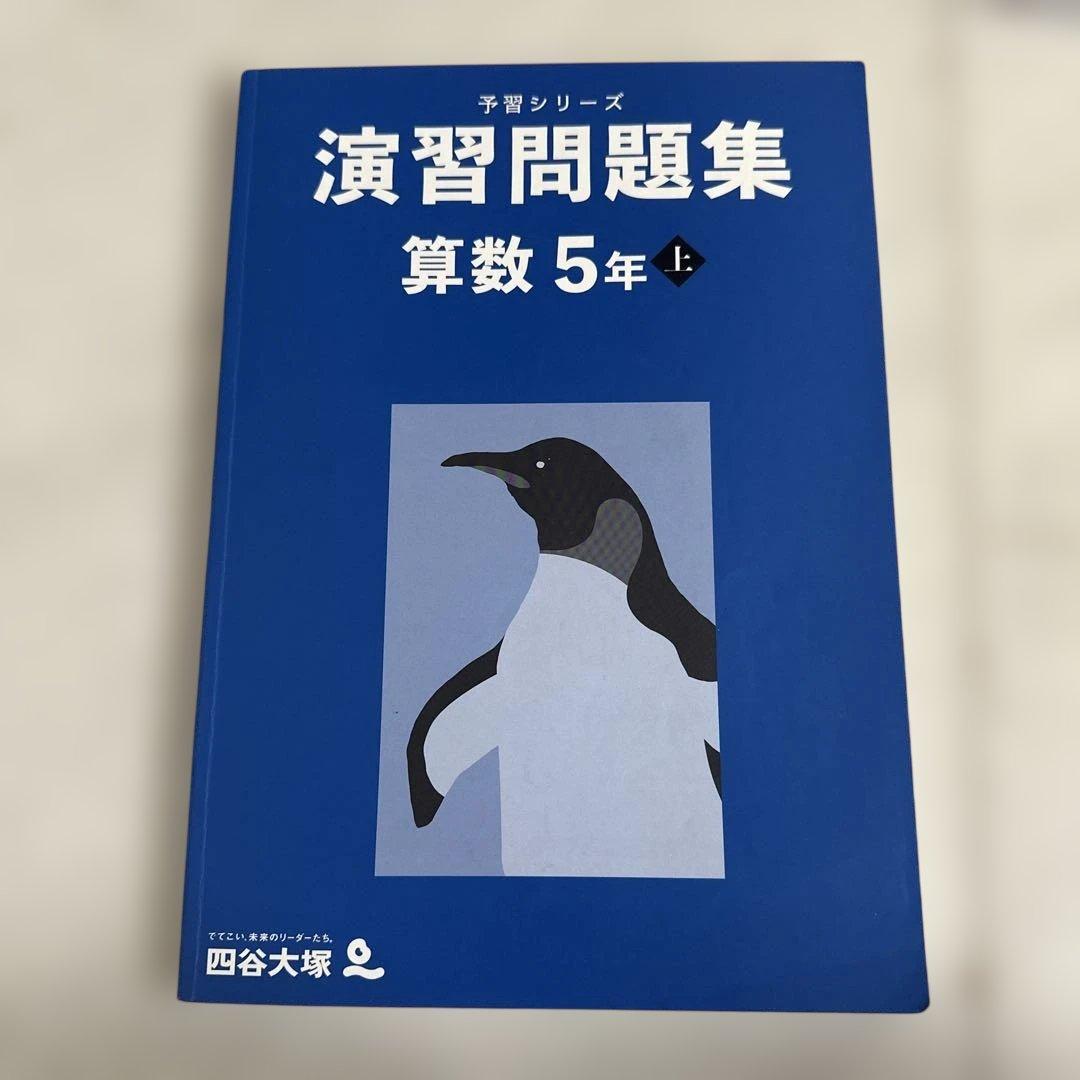 四谷大塚予習シリーズ 演習問題集5年 4教科上下セット